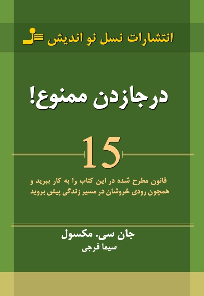 در جا زدن ممنوع